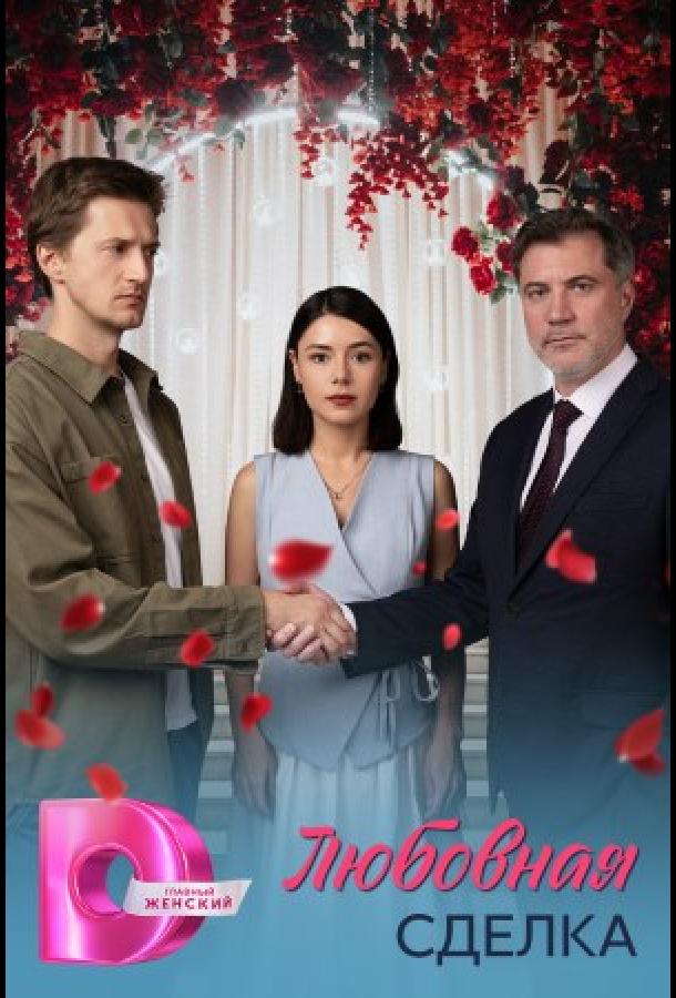 Любовная сделка